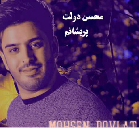 محسن دولت پریشانم